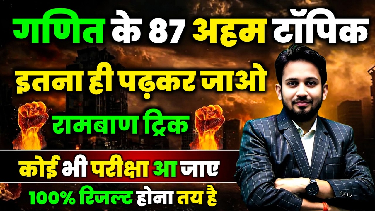 DAY-07 || गणित के 87 सबसे अहम टॉपिक || रामबाण ट्रिक से पढ़कर जाओ || सभी परीक्षा में 25 में 25 आना तय
