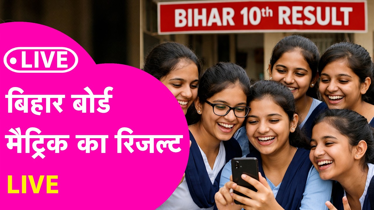 Bihar Board 10th Result 2026 LIVE: बिहार बोर्ड मैट्रिक रिजल्ट देखिए Bihar Tak पर, Press Conference