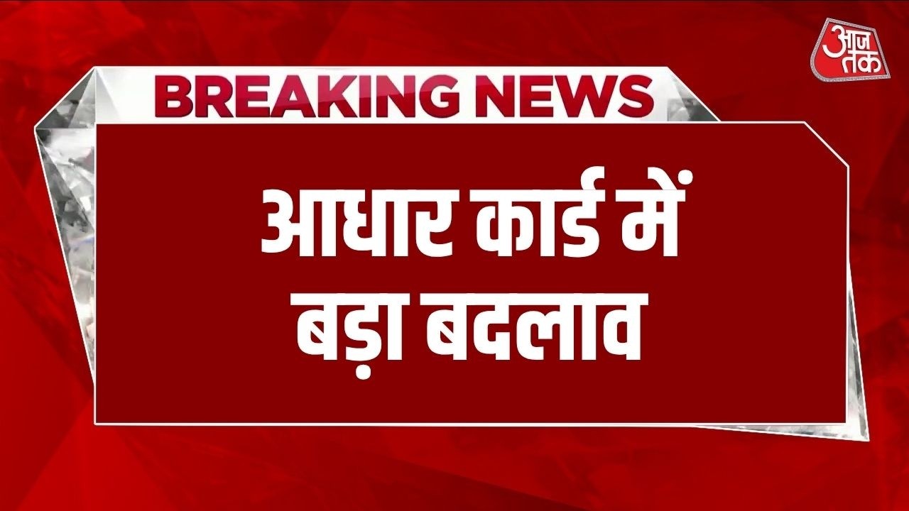 Breaking News: Aadhaar card में बड़ा बदलाव, नया डिजाइन होगा लागू, Name-Address-DOB छिप सकेंगे