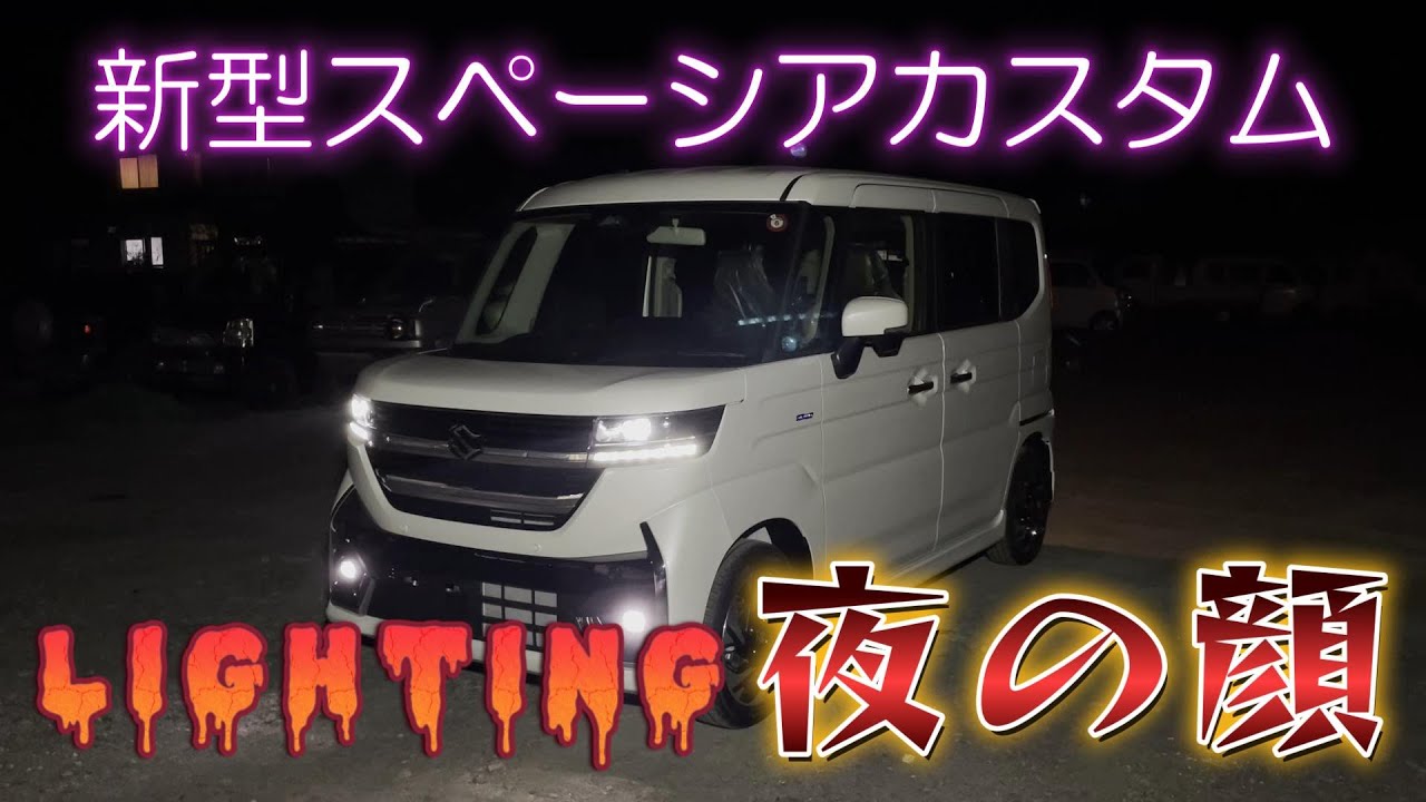【新型スペーシア夜の顔】新型スペーシアカスタム各ランプ類の光り方、光量、色味を検証、MK94S MK54S