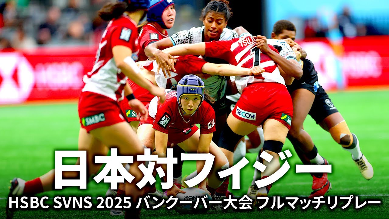 【激闘5選】日本対フィジー HSBC SVNS 2025バンクーバー大会 | 女子セブンズ日本代表フルマッチリプレー