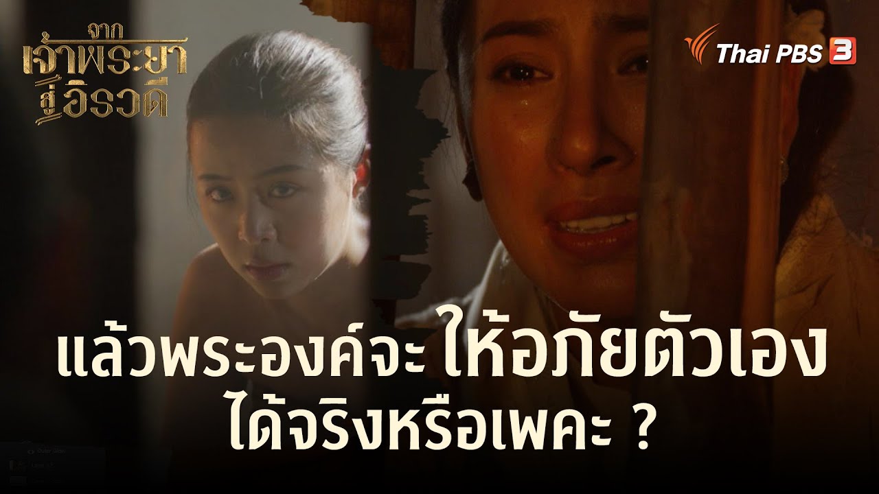 แล้วพระองค์จะให้อภัยตัวเองได้จริงหรือเพคะ ? | Highlight | จากเจ้าพระยาสู่อิรวดี [EP.11]