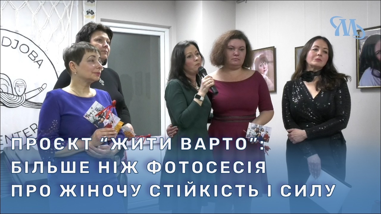 У Миргороді презентували виставку в межах проєкту «Жити варто»