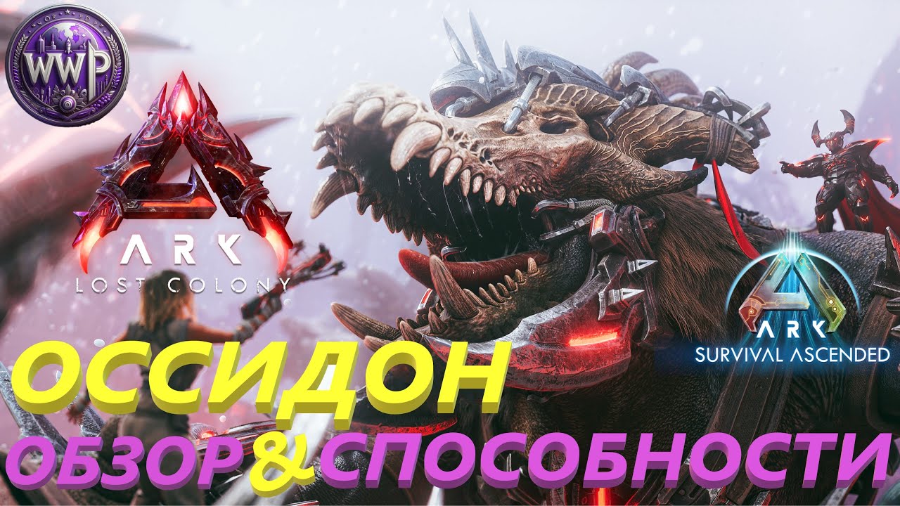 Оссидон Приручение и Споcобности ARK Survival Ascended Ossidon