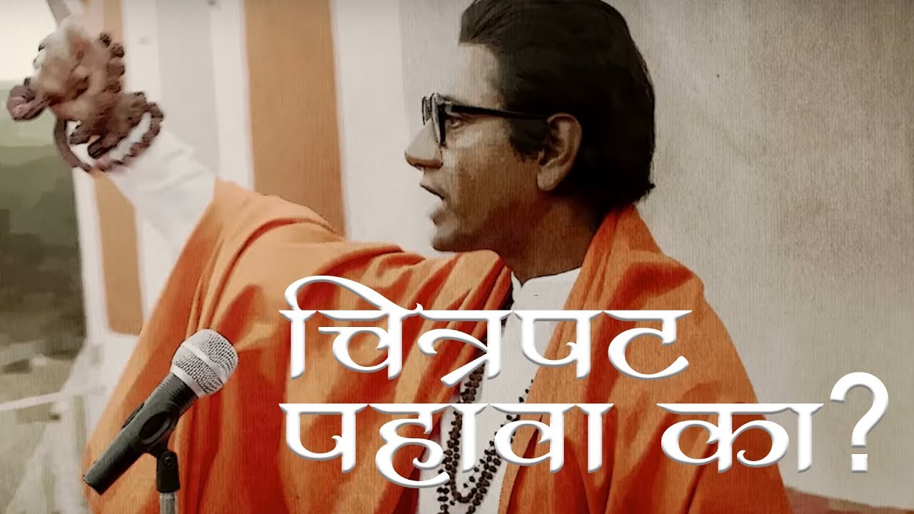 Thackeray - Marathi Movie Review - Nawazuddin Siddiqui