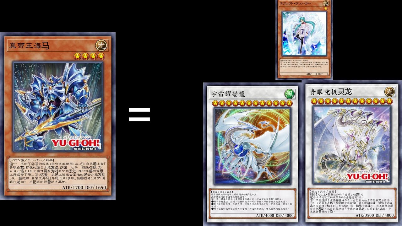 【遊戲王】SD47 青眼白龍預組補強:真帝王海馬單卡Combo 海馬=宇宙耀變龍+究極靈龍+效果分隔士