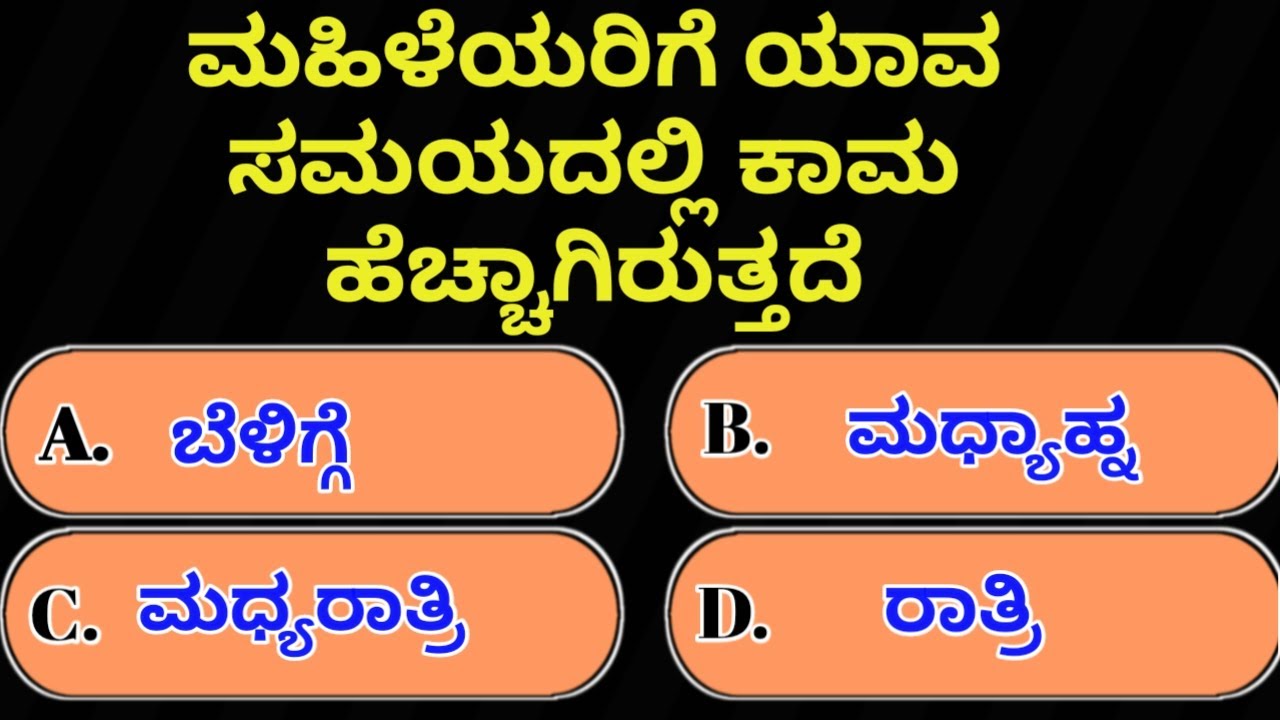 ಮಹಿಳೆಯರಿಗೆ ಯಾವ ಸಮಯದಲ್ಲಿ ಕಾಮ ಹೆಚ್ಚಾಗಿರುತ್ತದೆ? Kannada gk questions answers