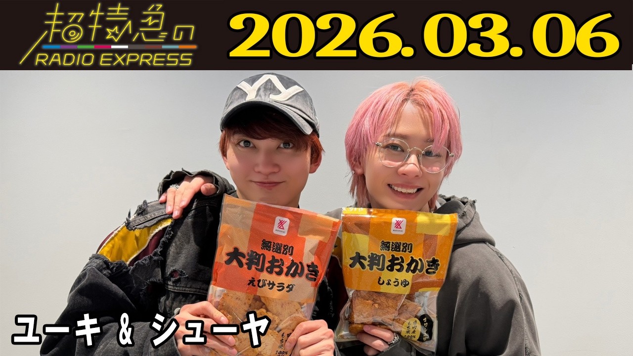 【超特急のRADIO EXPRESS】 ユーキ & シューヤ  2026.03.06