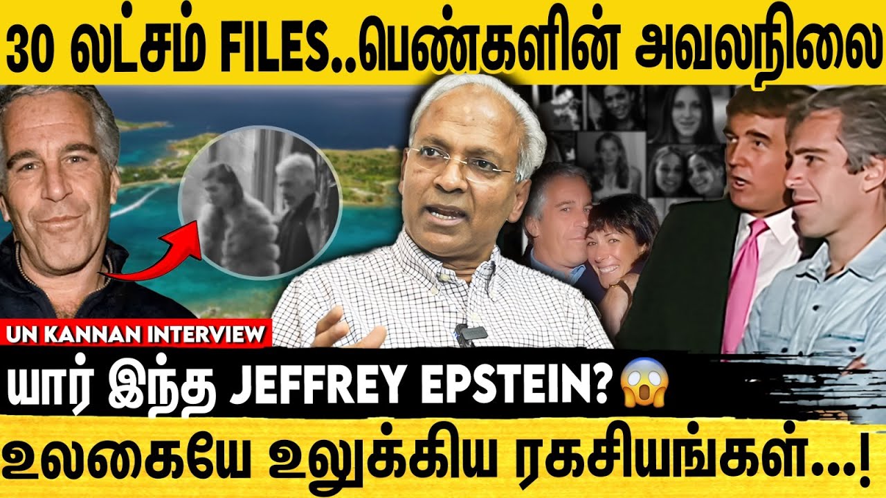 உலகமே Shock ஆன Epstein Files | Un Kannan Interview on Epstein Secrets | Donald Trump