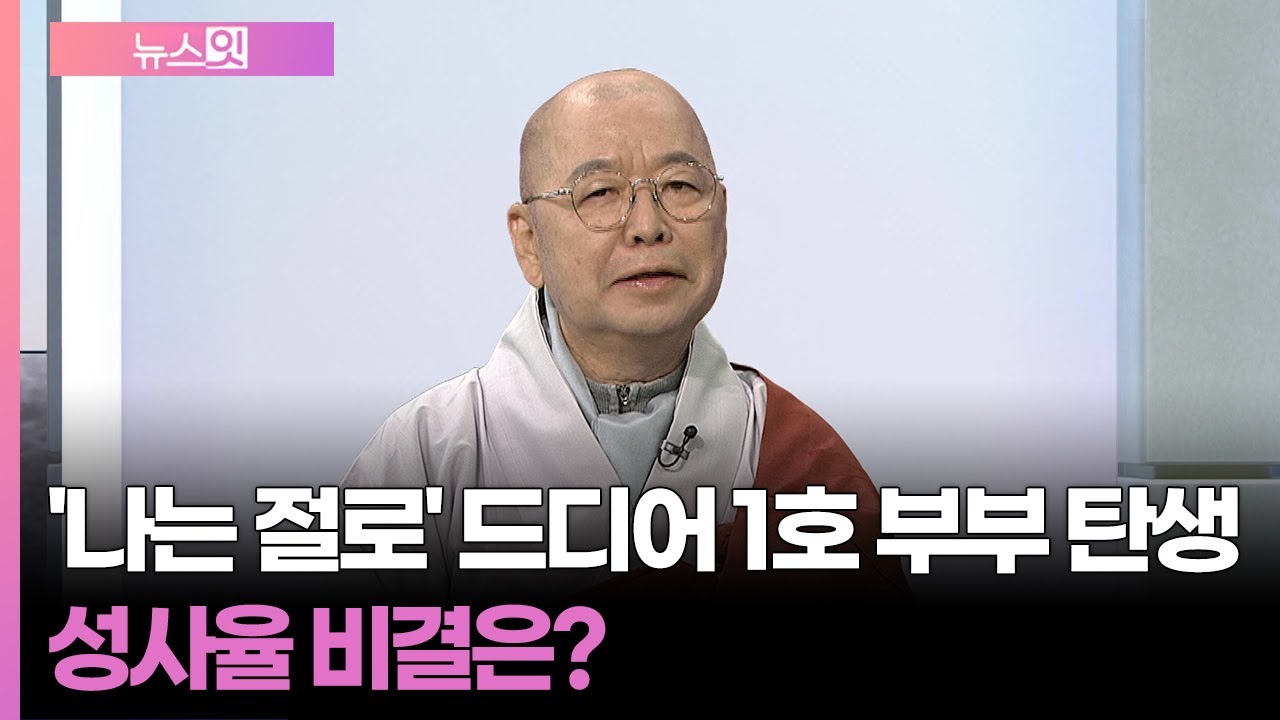 [구하림의 잇터뷰] '나는 절로' 드디어 1호 부부 탄생&hellip;성사율 비결은? / 연합뉴스TV (YonhapnewsTV)