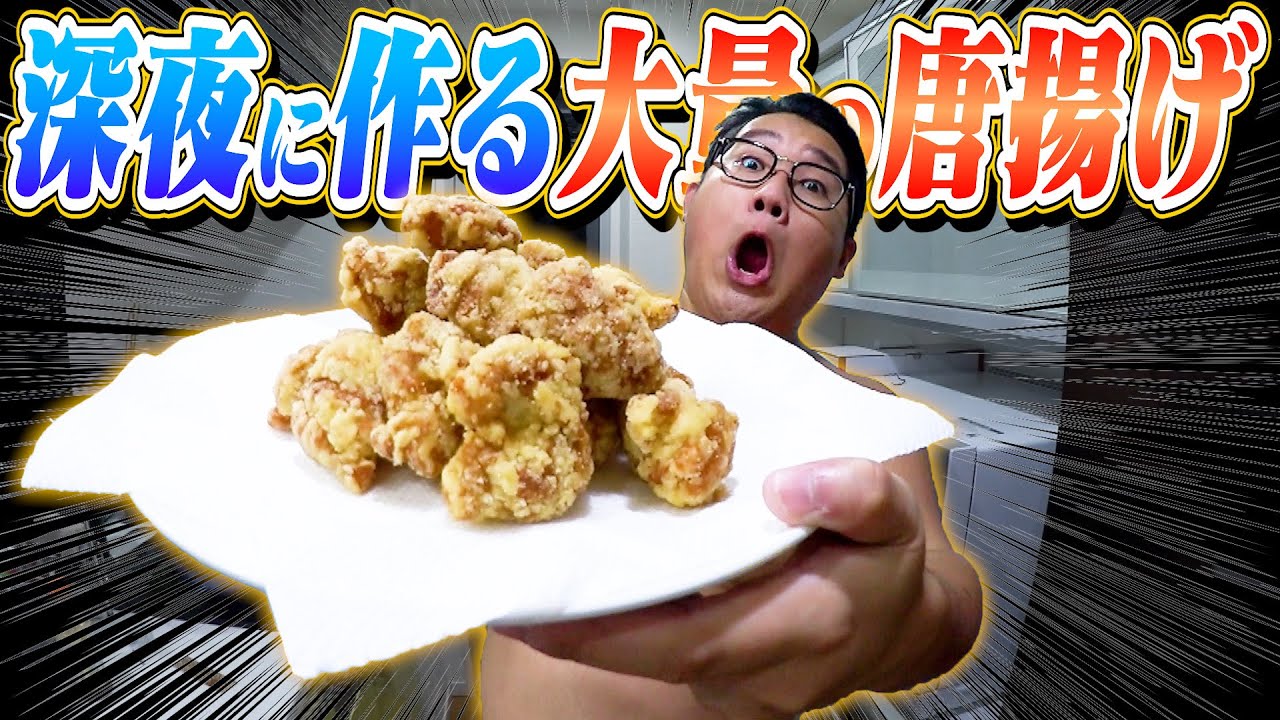 【暴飲暴食】深夜に大量の唐揚げ作ったらただの大食い動画になっちった