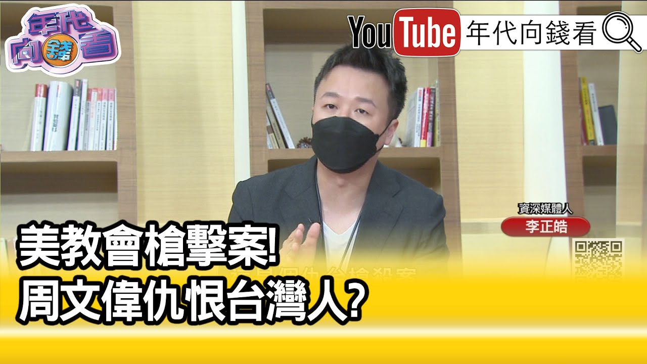 精彩片段》李正皓：這是預謀仇台槍殺案...【年代向錢看】2022.05.17