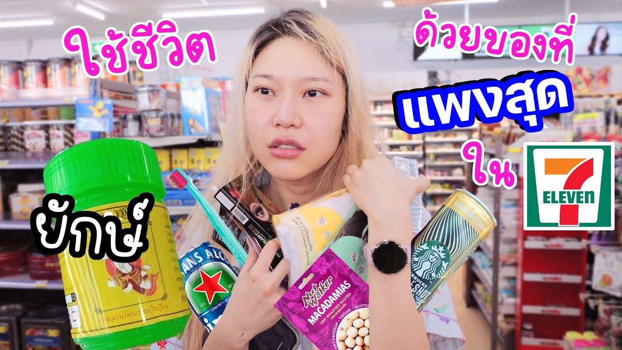 ใช้ชีวิตด้วยของที่แพงสุดใน 7-11 เท่านั้น! 1 วันจะหมดกี่บาท?