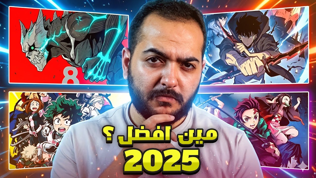 ما هو افضل انمي شاهدته في سنه 2025 ؟؟ 🤔