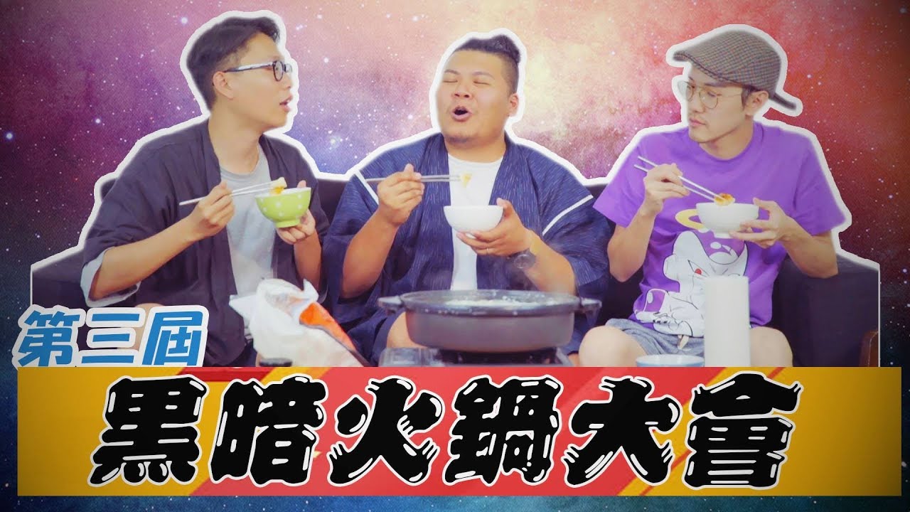 第三屆黑暗火鍋交換大會！地獄豬腦我真的不行 【頑GAME】feat. 眾量級、老皮、Joeman、反骨男孩、裴薇、屎萊姆