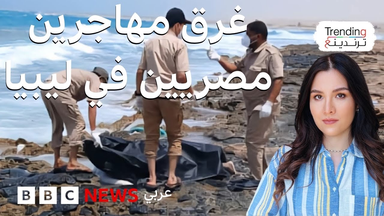 غرق مهاجرين مصريين في ليبيا والبحث يتواصل عن ناجين