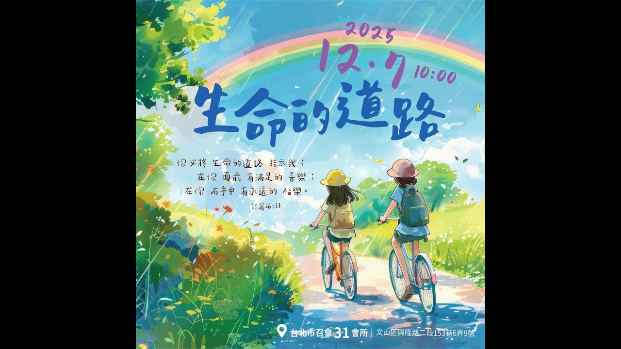 20251207 卅一會所集中主日見證/信息