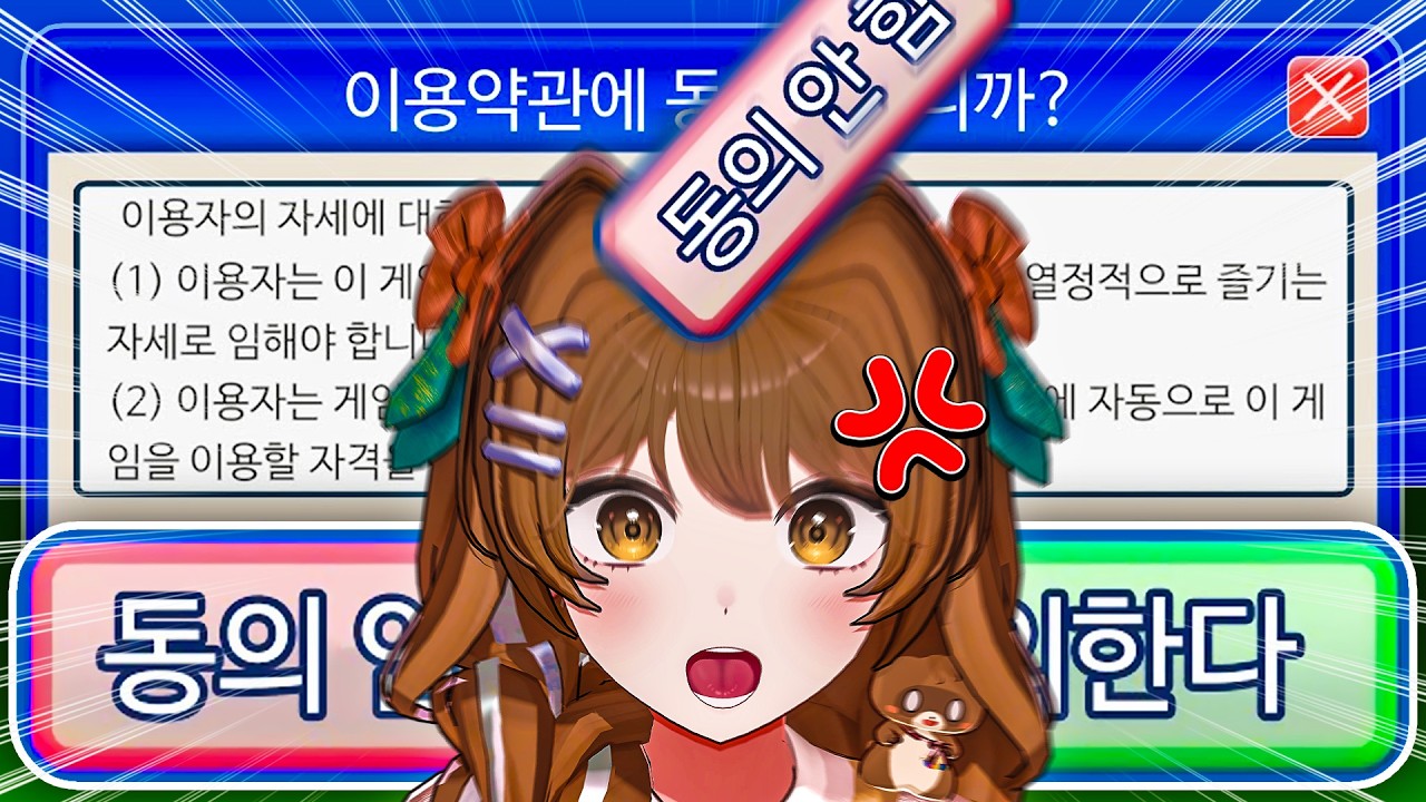 요즘 동의게임이 유행이라면서요? 아니 근데 왜 동의를 못하는 으아악