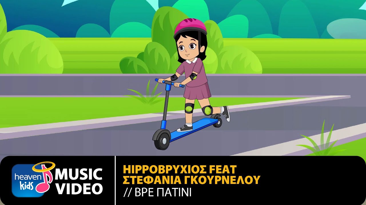 Hippoβρύχιος Feat. Στεφανία Γκουρνέλου – Βρε Πατίνι | Official Music Video (HD)