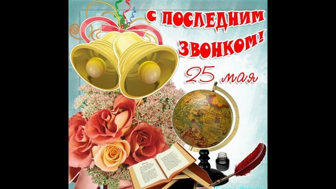 Последний звонок 25 МАЯ 2020