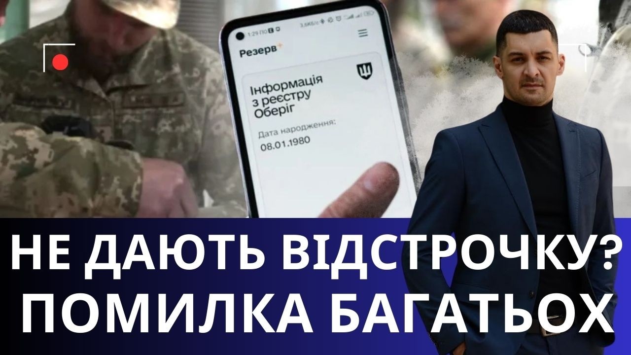 Перевір себе: чому тобі не дають відстрочку від мобілізації !? Як це виправити !?