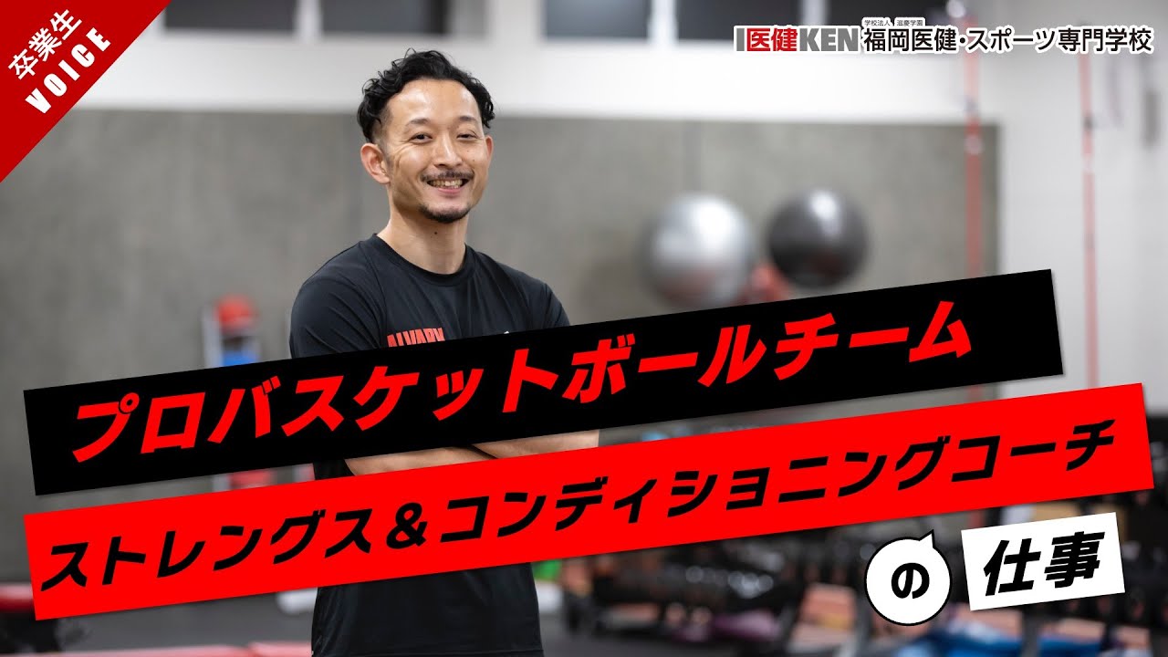 【プロバスケットボールチーム】ストレングス＆コンディショニングコーチの仕事