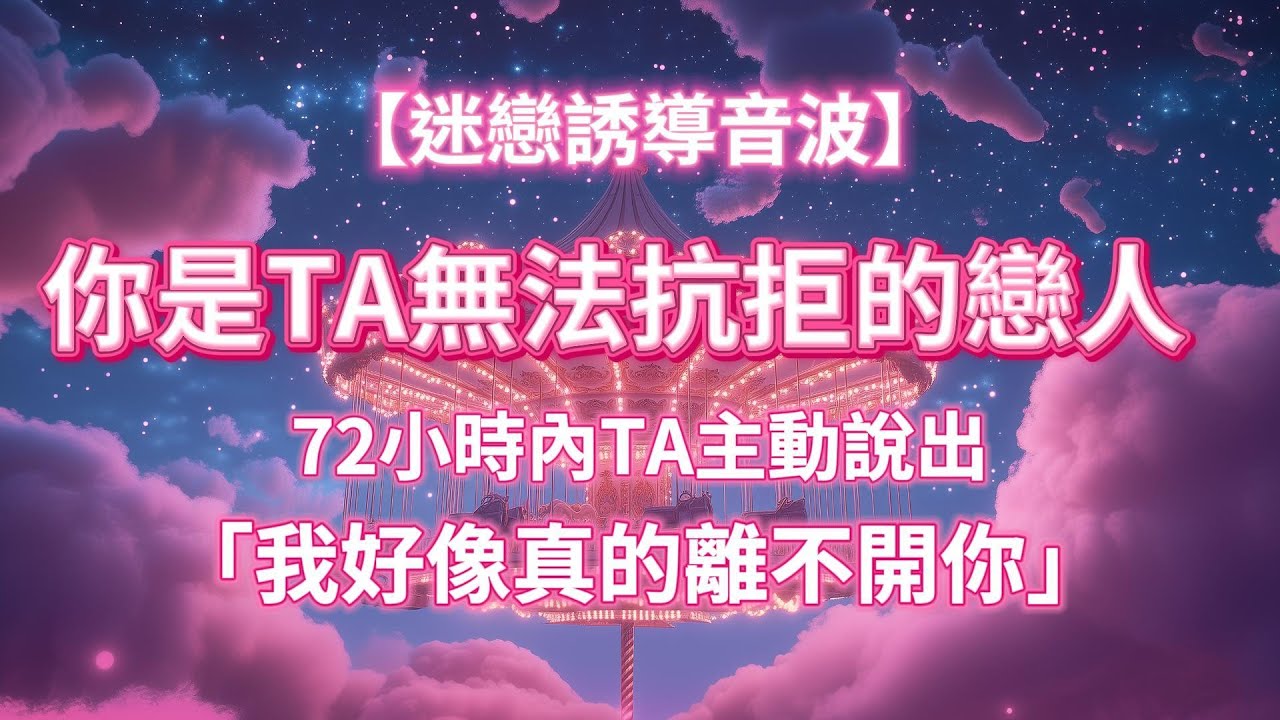 【迷戀誘導音波】72小時讓TA對你越陷越深 直到你是TA無法抗拒的戀人❤️  主動說出“我好像真的離不開你” 💞對方的心被你輕易佔據 你們的關係會越來越甜蜜🌹 吸引力法則冥想音樂 戀愛冥想 能量音樂