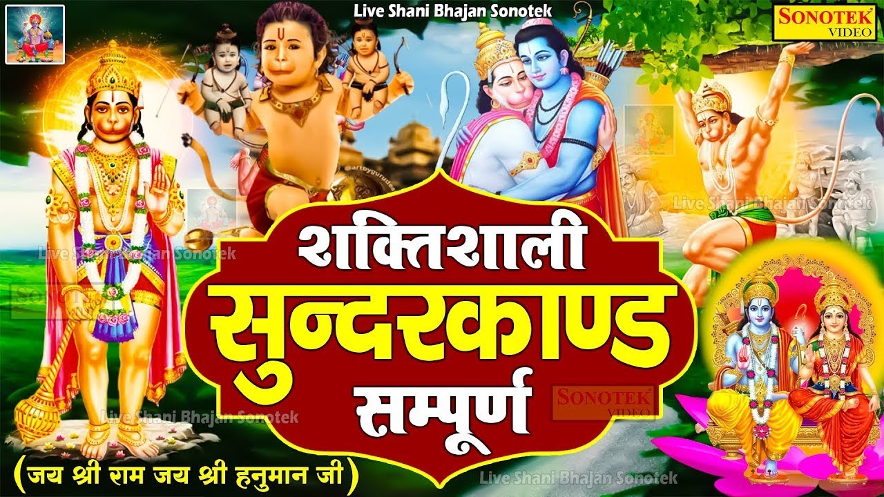 अब तक का सबसे कम समय मे गाया गया सम्पूर्ण सुन्दरकाण्ड पाठ ! Sampurn SunderKand #sunderkand