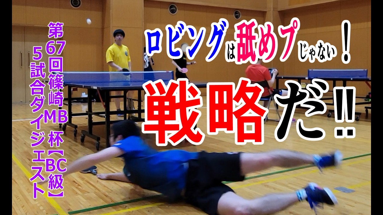 ロビングは舐めプじゃない！戦略だ！カットとロビングからの反撃をしまっくった結果、とんでもないプレーができました！【第67回篠崎MB杯BC級】 #カットマン #卓球 #ロビング #P4match