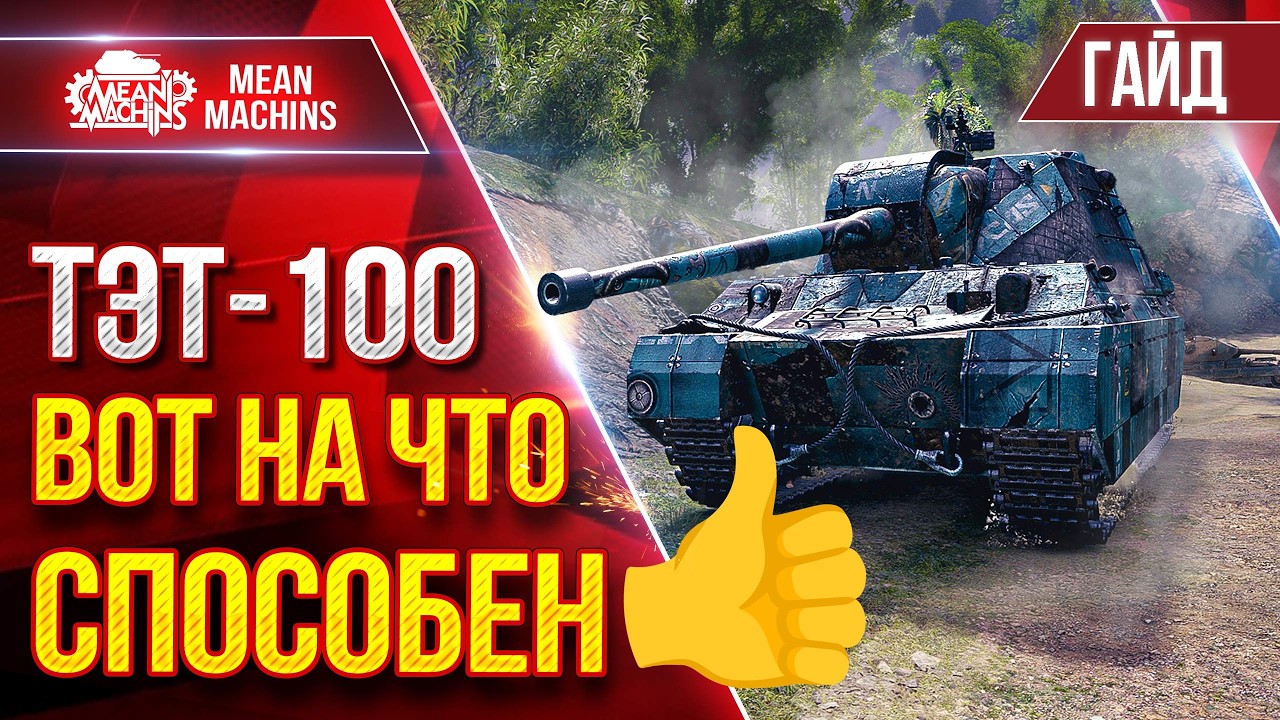 ТЭТ-100— ВОТ НА ЧТО ОН СПОСОБЕН ● Гайд от А до Я ● ЛучшееДляВас