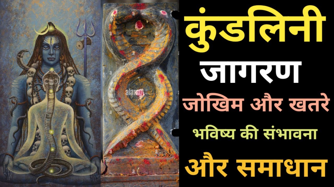 Kundalini Shakti : Mystical Power Within You | Risk & Dangers Of Kundalini Jagran Ke Khatre In Hindi