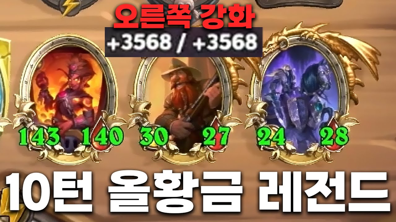 [시즌12 솔로]역대급으로 잘풀려 버리니까 오른쪽 스텟만 3600ㅋㅋㅋㅋ - 덕드래곤 하스스톤 전장