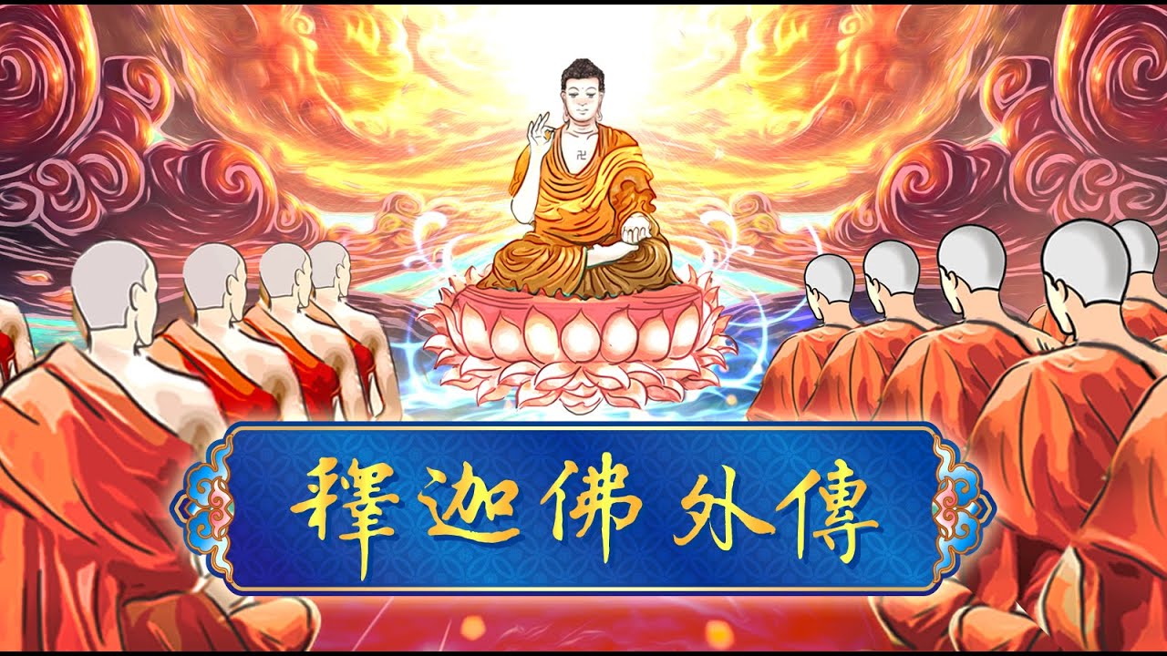 釋迦佛外傳 第311集