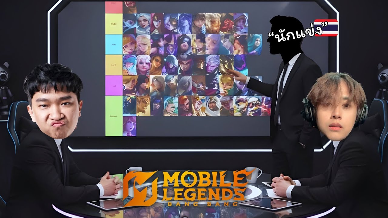 MLBB : จัดอันดับ Tier List กับเหล่าผู้เชียวชาญ