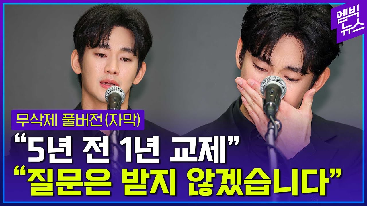 [자막] 질문 없이 끝난 배우 김수현 기자회견