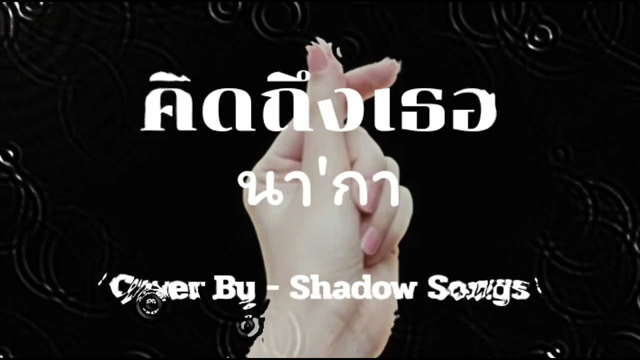 คิดถึงเธอ - นา'กา  |  Cover By  Shadow Songs