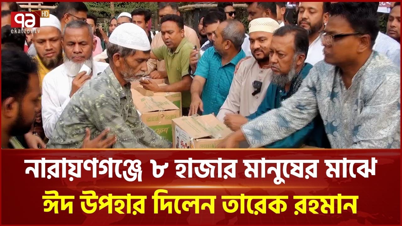 নারায়ণগঞ্জে ৮ হাজার মানুষের মাঝে ঈদ উপহার দিলেন প্রাধানমন্ত্রী তারেক রহমান   | Ekattor TV