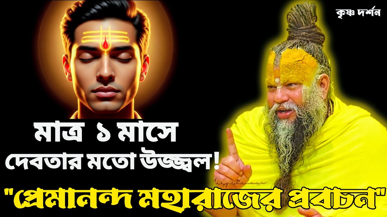 প্রেমানন্দ মহারাজের উপদেশ:মাত্র এক মাসের জন্য এই ছোট নিয়ম নিন! দেবতার মতো উজ্জ্বল হয়ে উঠবেন