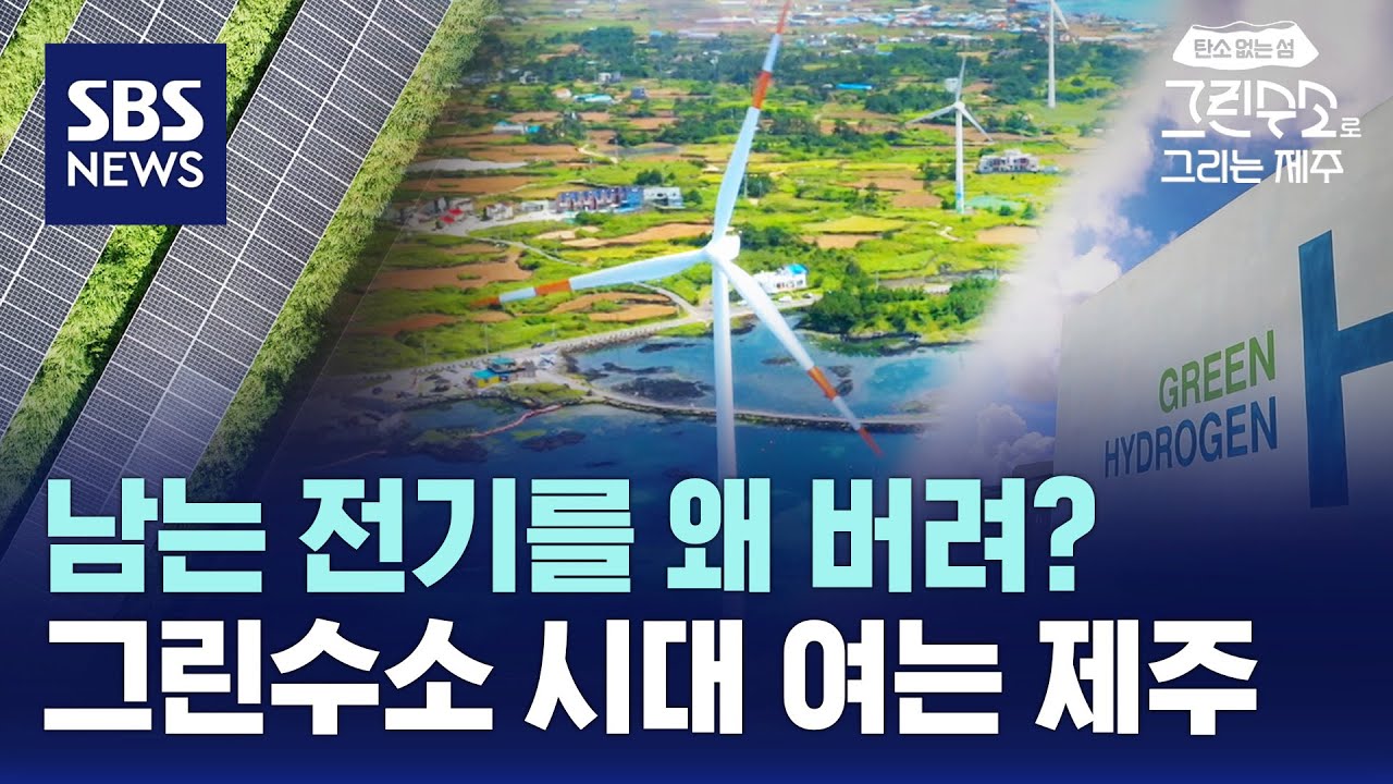 바람, 햇빛으로 수소를...