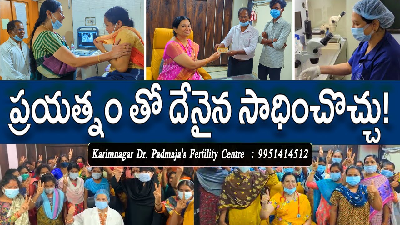 ప్రయత్నం తో దేనైన సాధించొచ్చు!# Karimnagar Dr Padmaja Fertility Centre  #ivfhospital #ivfsuccessrate