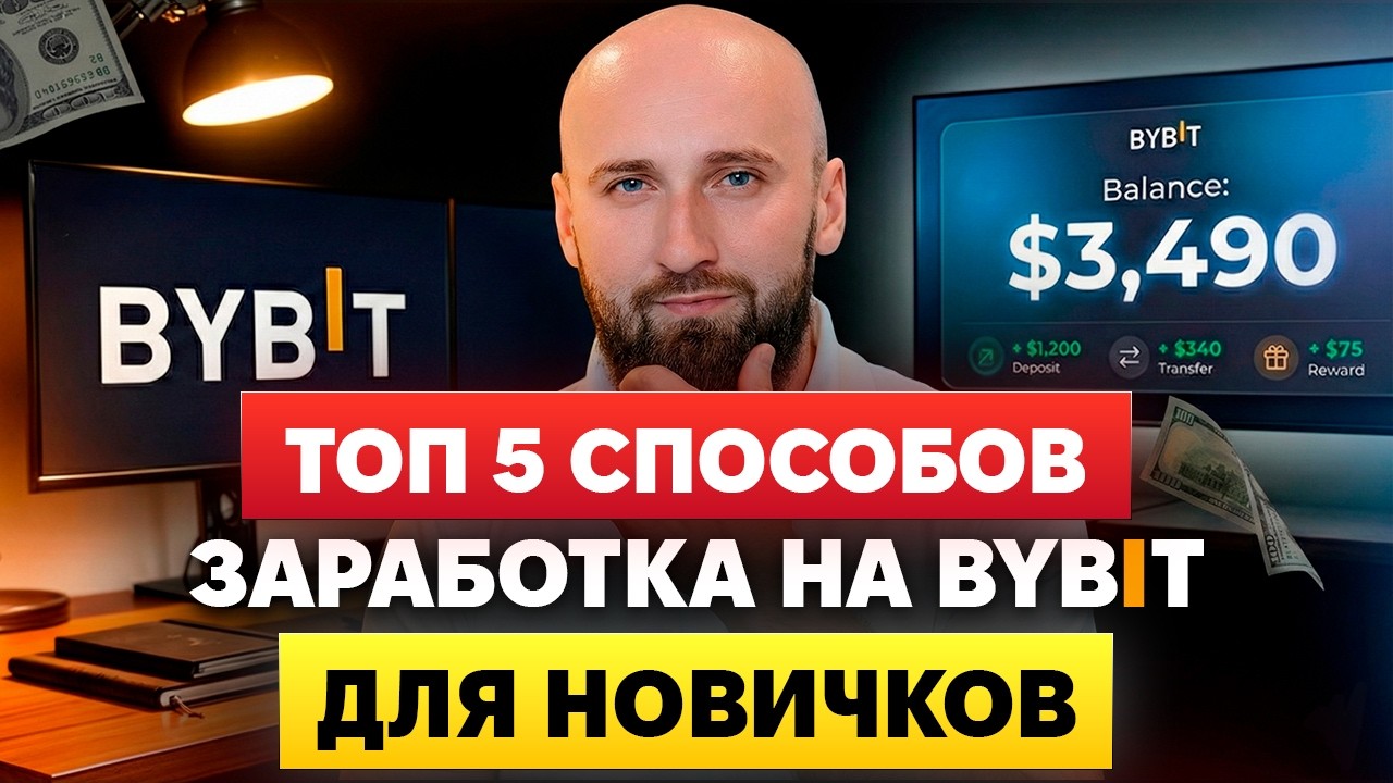Топ 5 способов заработка на Bybit без трейдинга