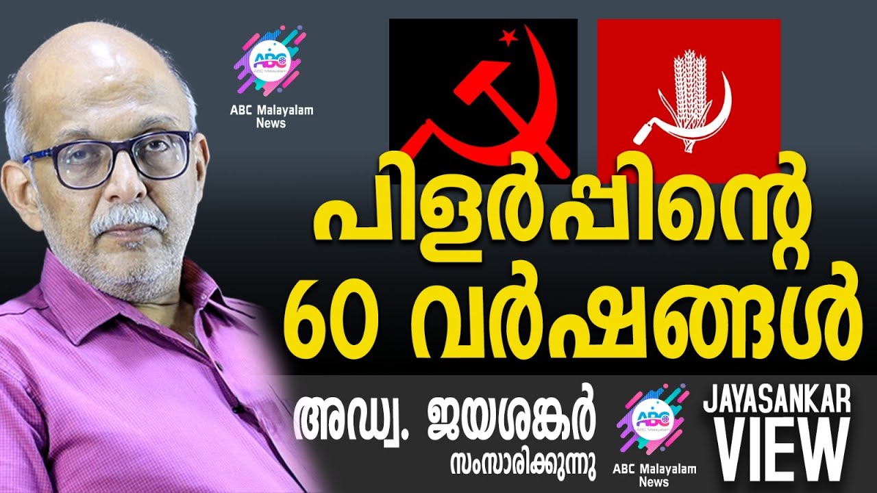 പിളർപ്പിന്റെ 60 വർഷങ്ങൾ ! | അഡ്വ. ജയശങ്കർ സംസാരിക്കുന്നു | ABC MALAYALAM NEWS | JAYASANKAR VIEW