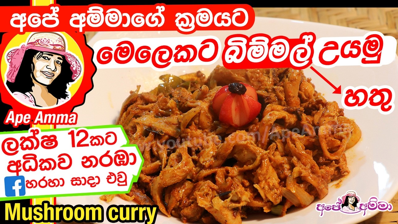 ✔ හතු හදන රසම විදිය | බම්මල් වෑංජනය (Bimmal) Delicious and healthy mushrooms curry by Apé Amma