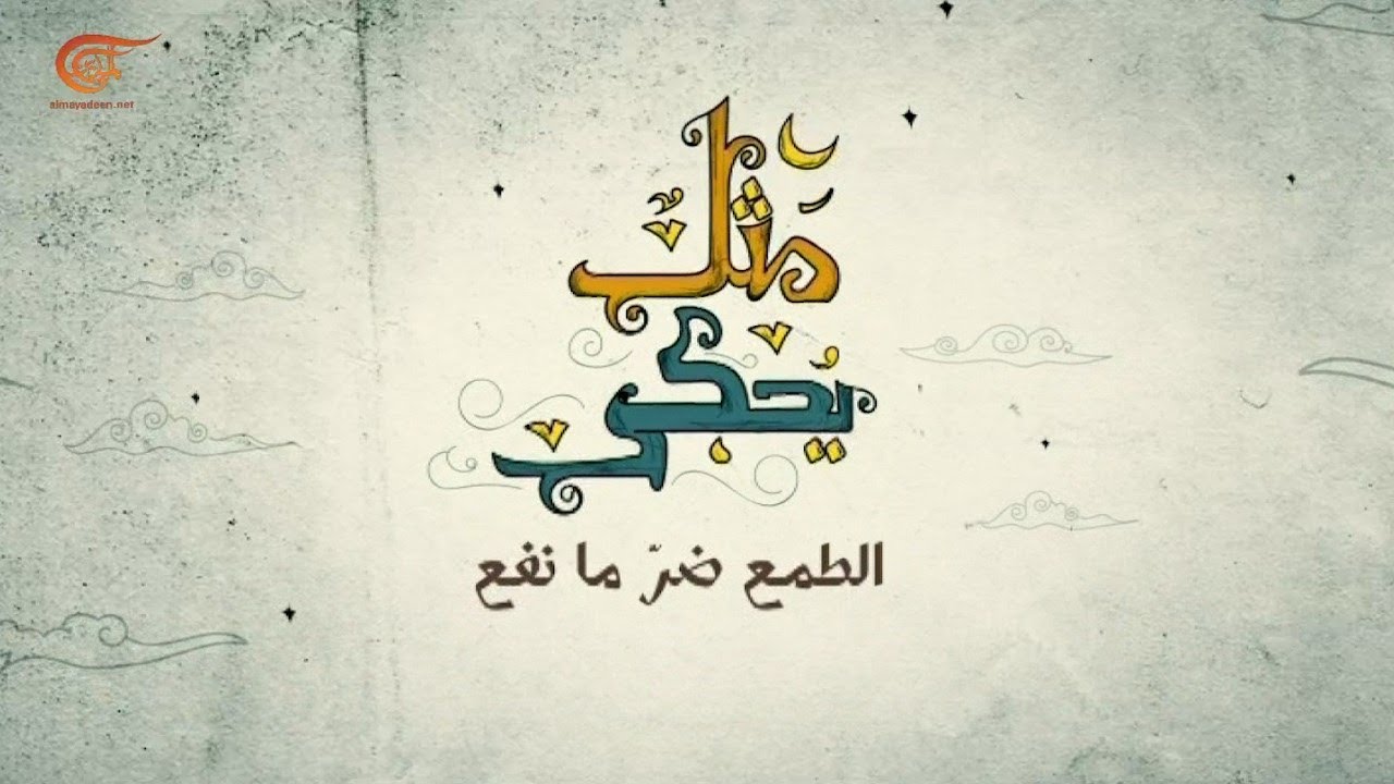 مثل يُحكى | الطمع ضرّ ما نفع | 2021-04-30