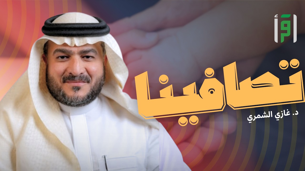 تصافينا | الحلقة (18) التفاهم المالي بين الزوجين - د. غازي الشمري