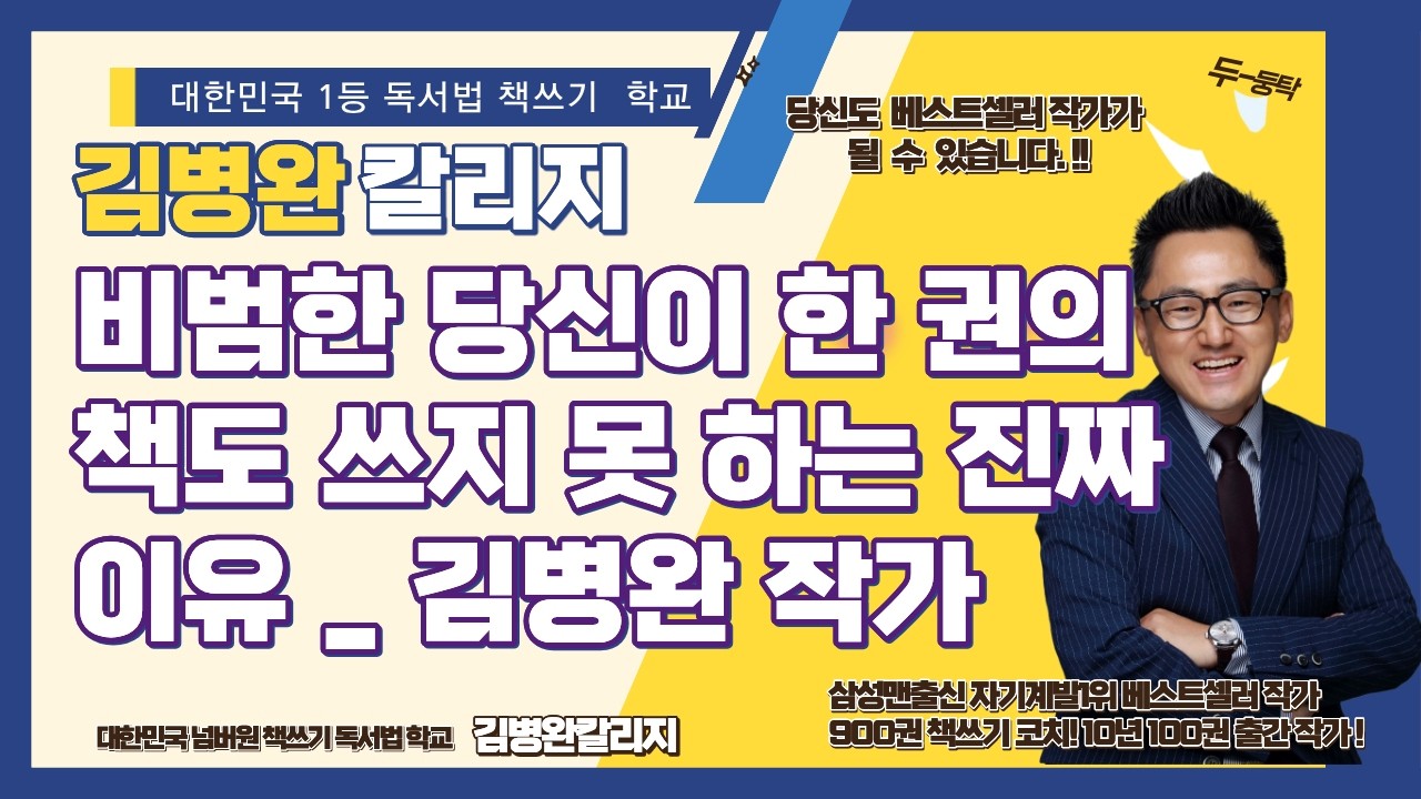 비범한 당신이 한 권의 책도 쓰지 못 하는 진짜 이유? 900권 책쓰기코치 (대한민국 1등 책쓰기 학교 김병완칼리지 교장 김병완 작가)