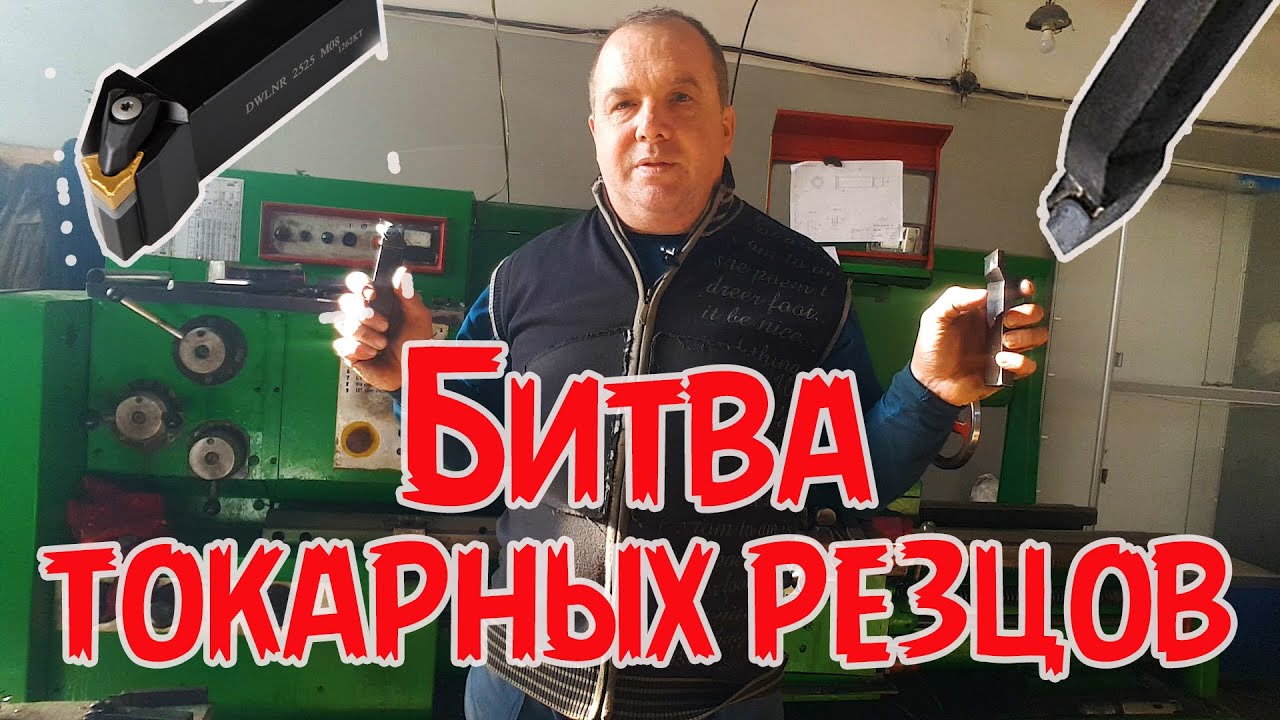 Битва токарных резцов