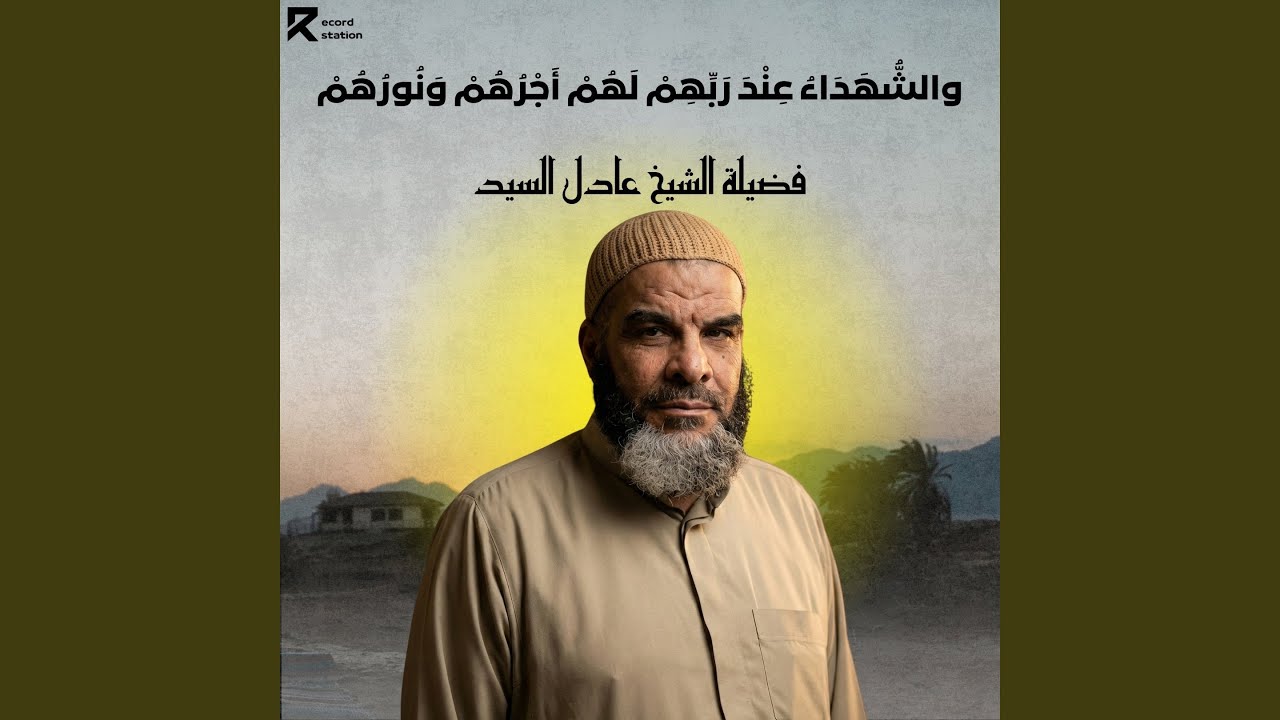 َالشُّهَدَاءُ عِنْدَ رَبِّهِمْ لَهُمْ أَجْرُهُمْ...