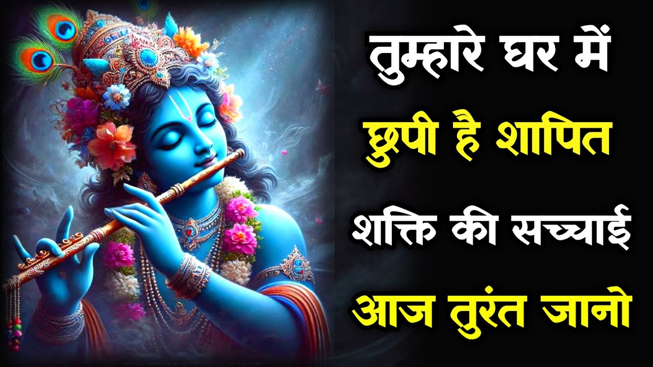 ||मेरे प्रिय||तुम्हारे घर मेंछुपी है शापित शक्ति की सच्चाईआज तुरंत जानो||lord Krishna divine message