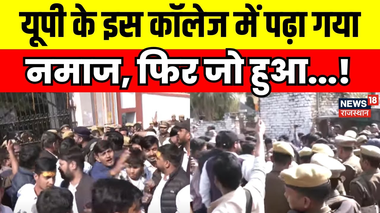 UP College : Varanasi के Udai Pratap College में Namaz के बाद हंगामा | UP News| Waqf Board | N18V